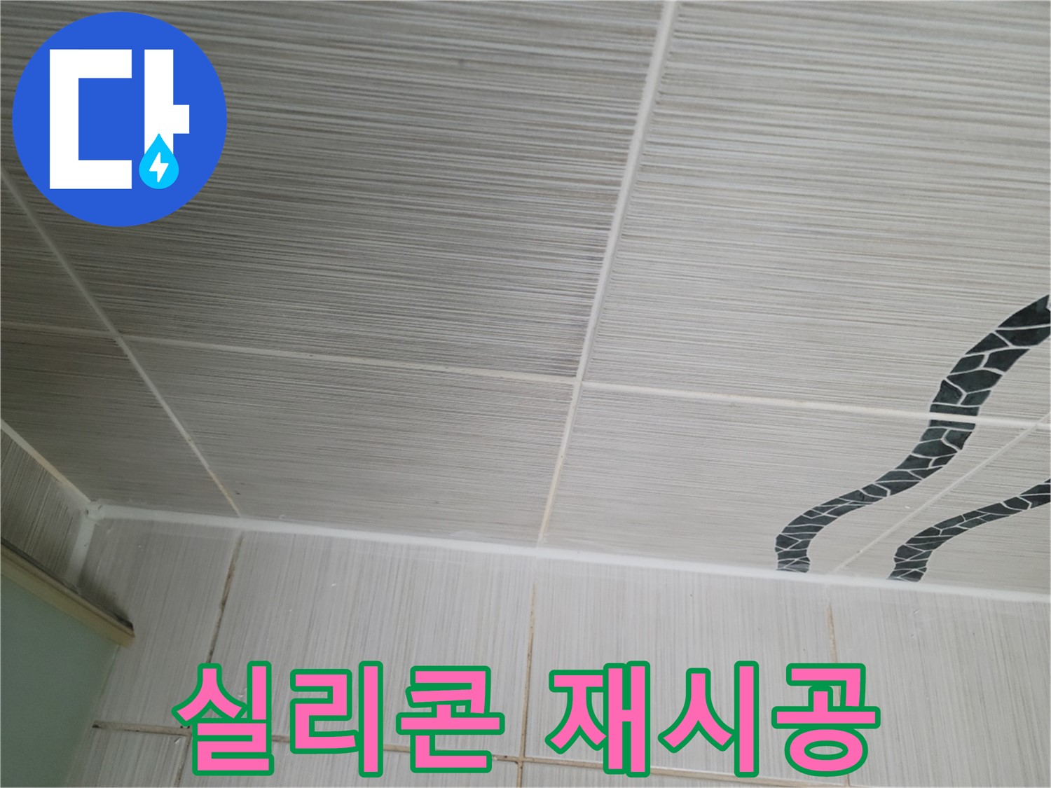 동두천 누수 - 욕실 벽 타일 틈새의 노후된 실리콘을 제거하고 꼼꼼하게 재시공합니다.