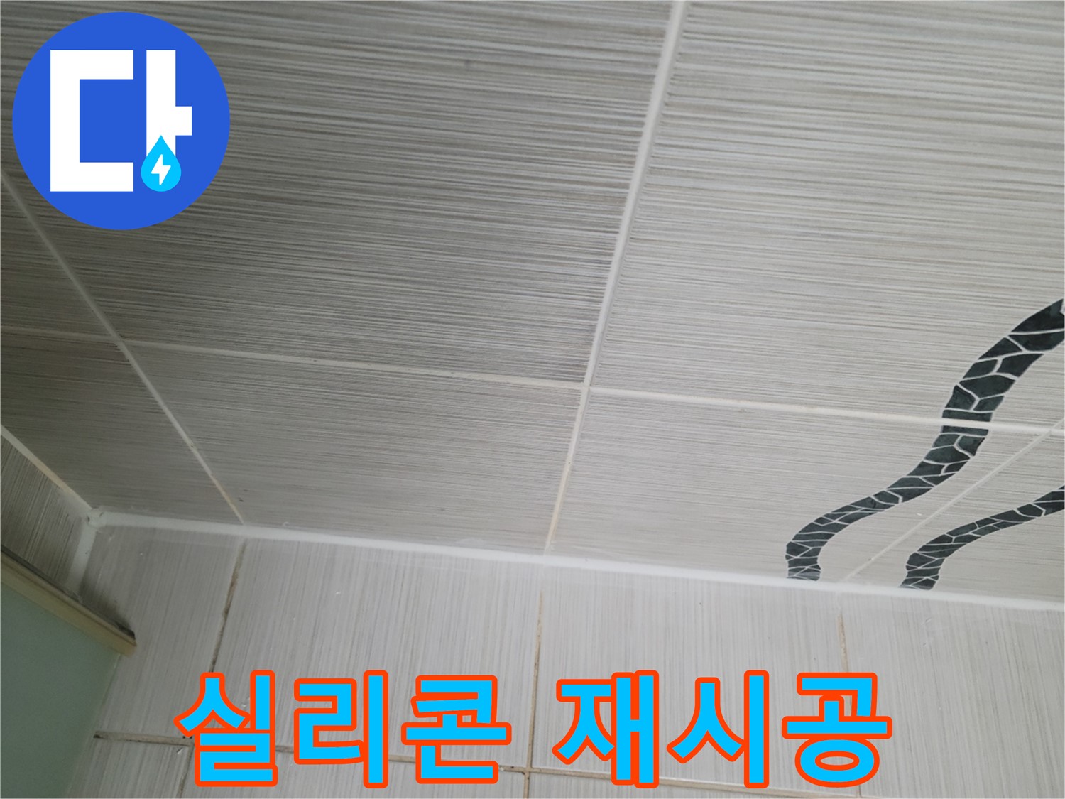 동두천 누수 - 욕실 벽 타일 틈새의 노후된 실리콘을 제거하고 꼼꼼하게 재시공합니다.