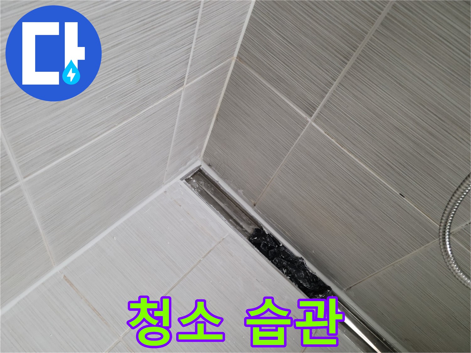 동두천 누수 - 욕실 트렌치 배수구 관리로 누수 문제 간단하게 해결