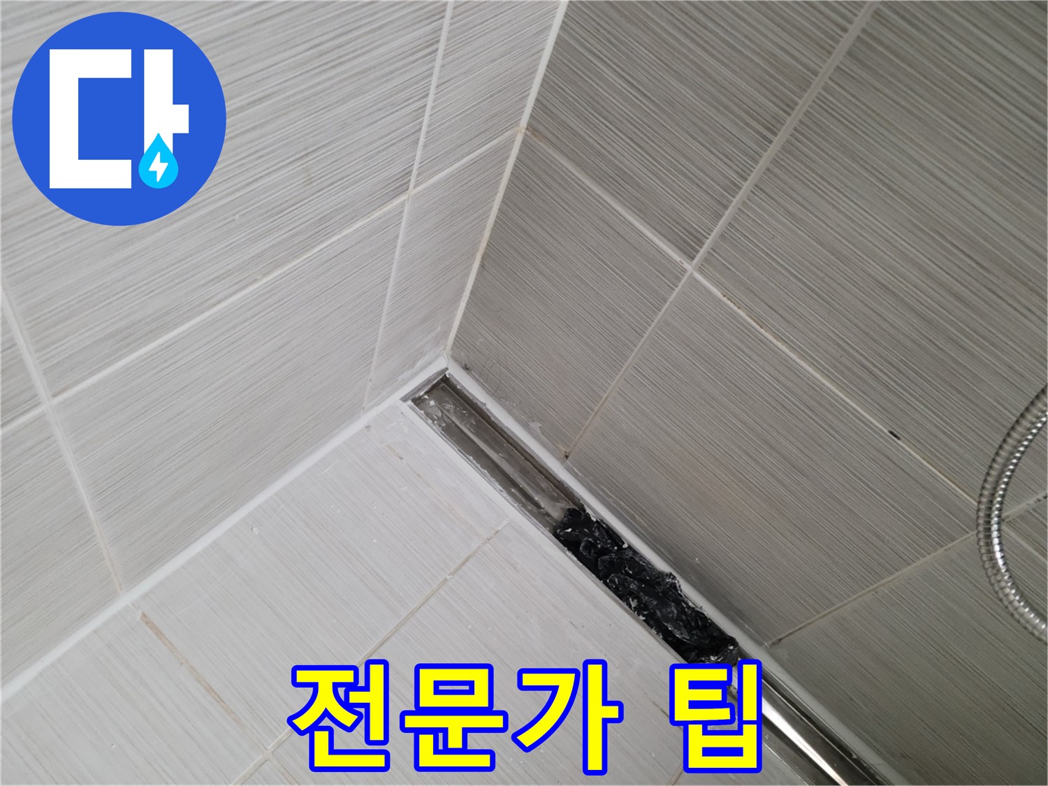 동두천 누수 - 욕실 트렌치 배수구 청소 시 주의사항을 안내