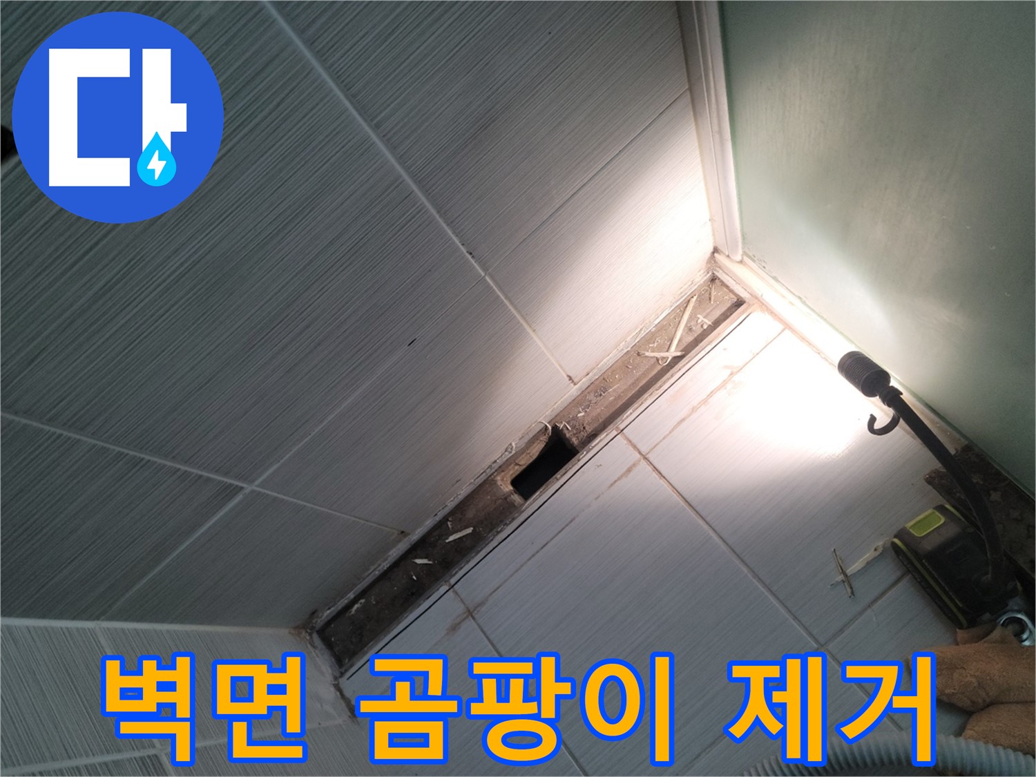 동두천 누수 - 욕조 철거 후 벽면 곰팡이 제거 및 방지 작업