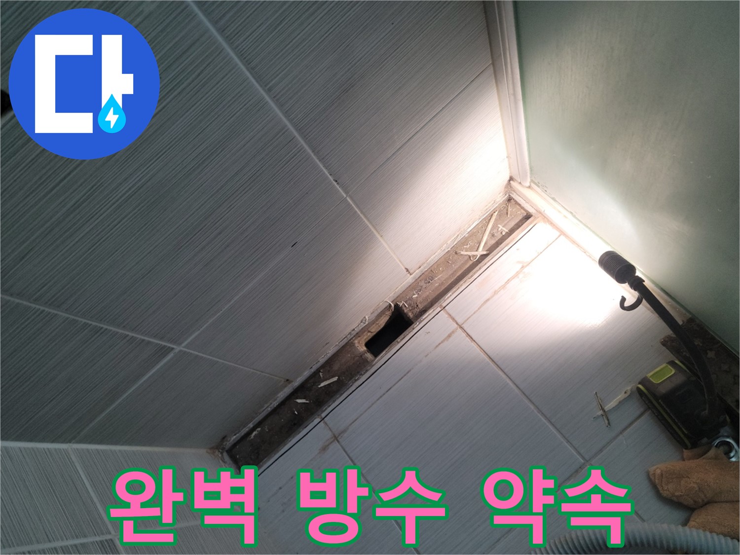 동두천 누수 - 욕조 철거 후 완벽한 방수 시공으로 누수 해결 약속