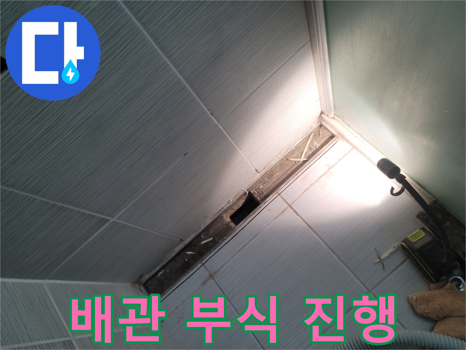 동두천 누수 - 욕조 하부 배관 연결 부위 부식 진행 상태 점검