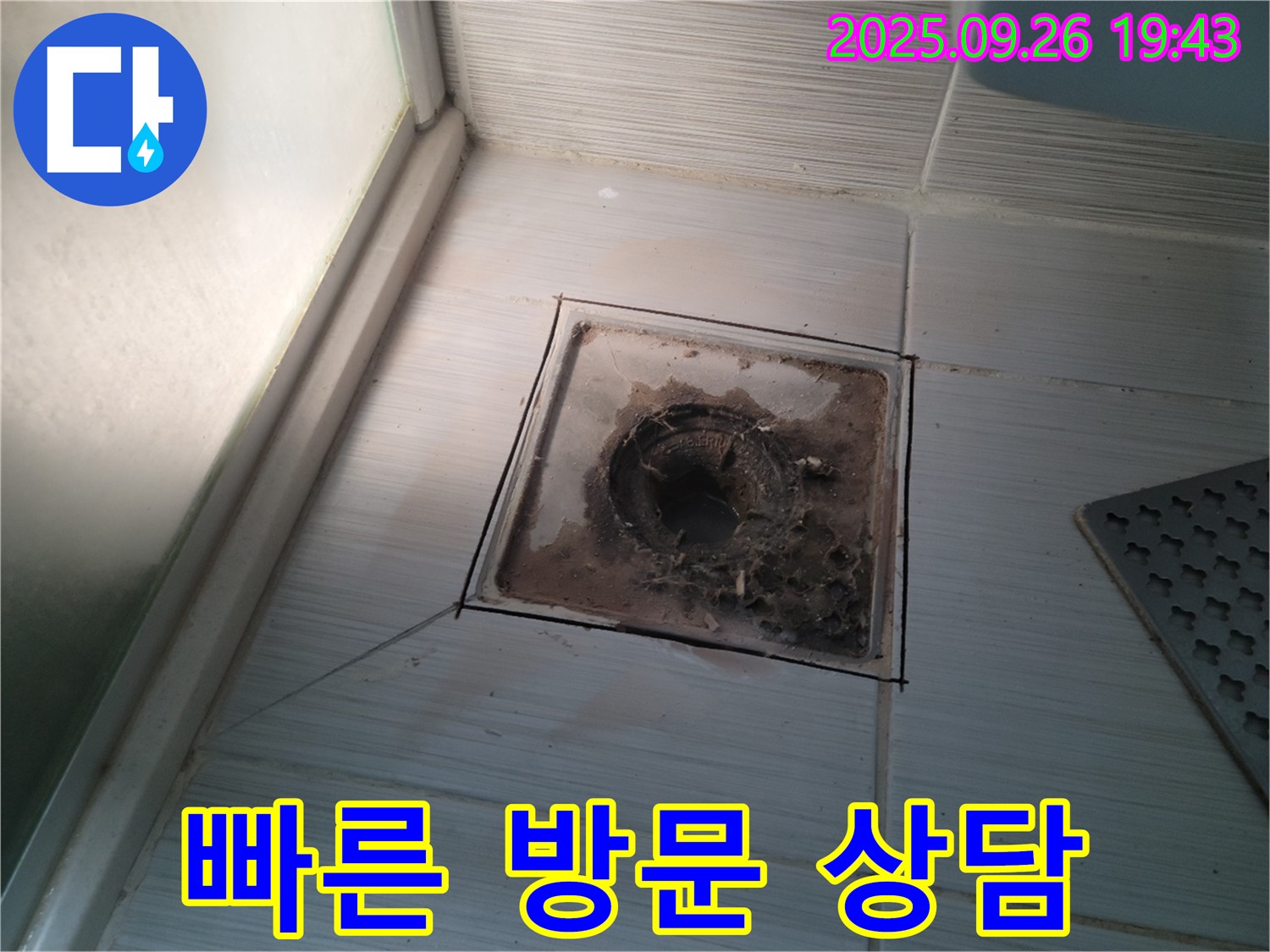 동두천 누수 전문 업체에서 욕실 배수구 문제 발생 시 빠른 방문 상담을 제공하는 모습 - 신속하게 문제를 해결해 드립니다.