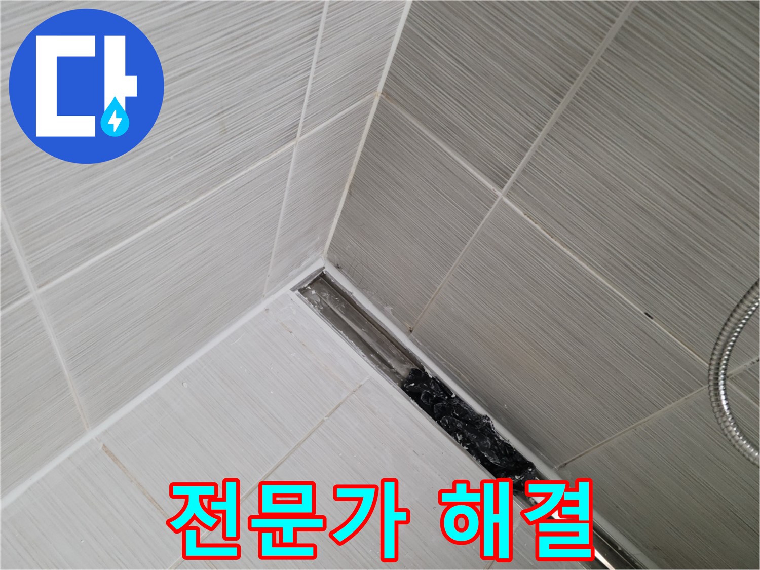 동두천 누수 - 전문가의 도움으로 해결하는 욕실 트렌치 배수구 막힘 현장