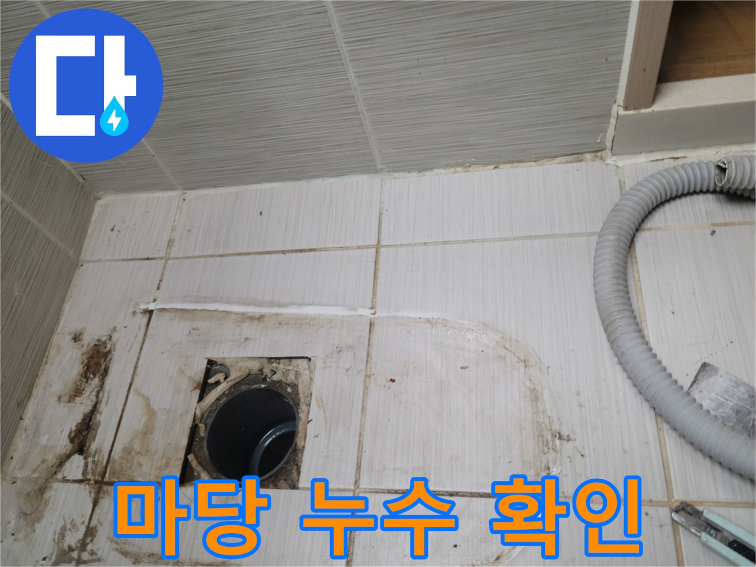 동두천 누수 - 주택 마당 하수구 주변 누수 위치를 정확히 찾아 보수합니다