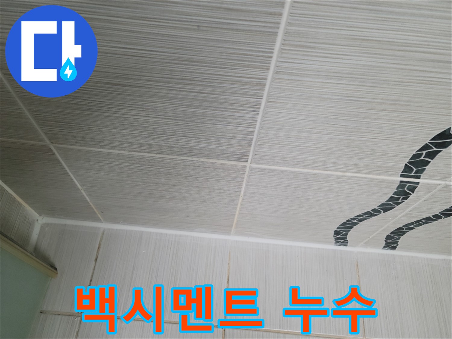 동두천 누수 - 천장 타일 사이 백시멘트 손상으로 인한 누수를 확인하고 있습니다.