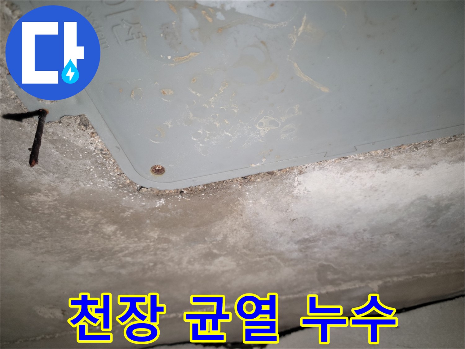 동두천 누수 - 콘크리트 천장 균열 부위 누수 의심 - 정밀 검사 필요