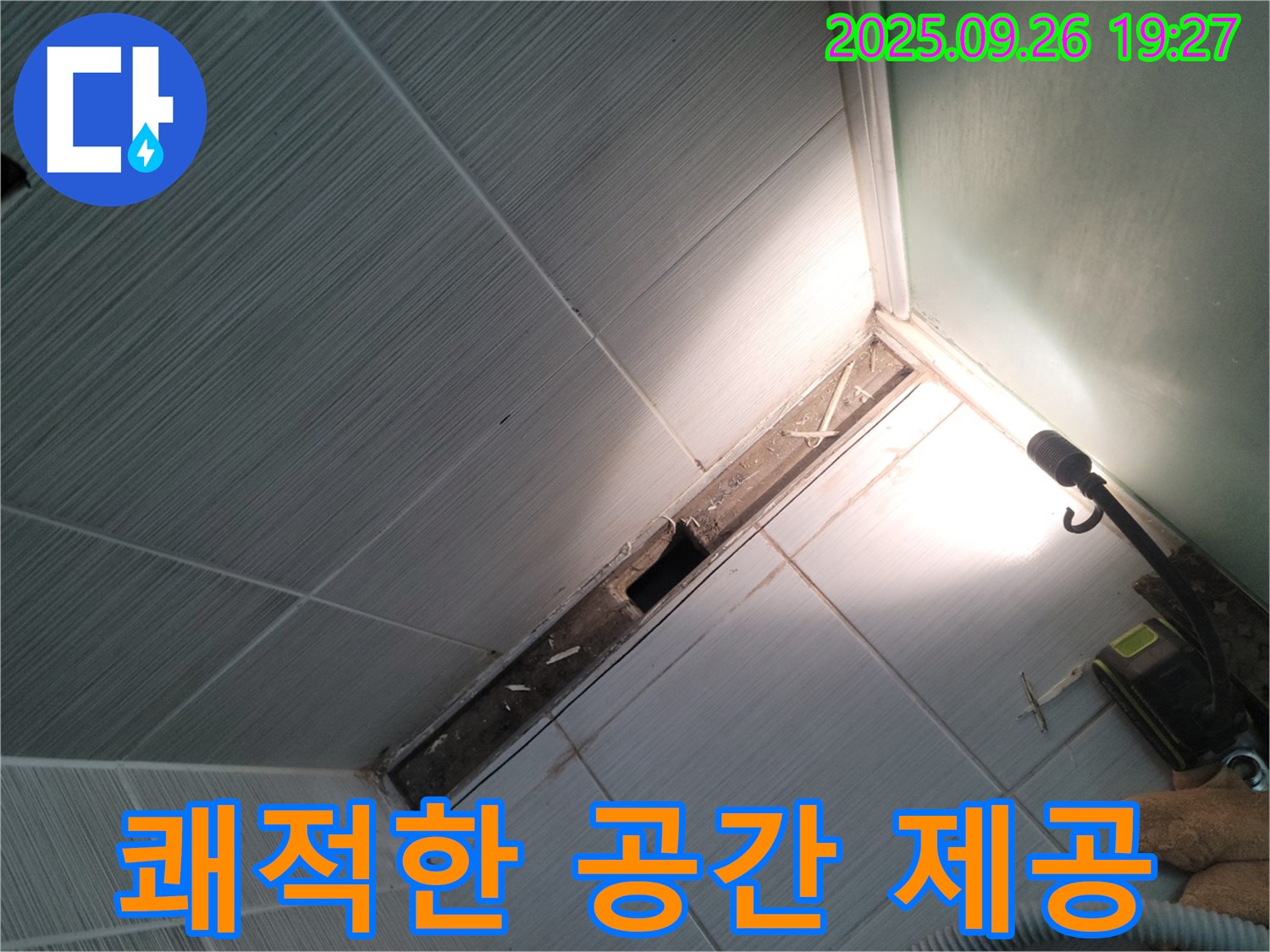 동두천 누수 - 쾌적한 생활 공간 제공 - 행복 가득