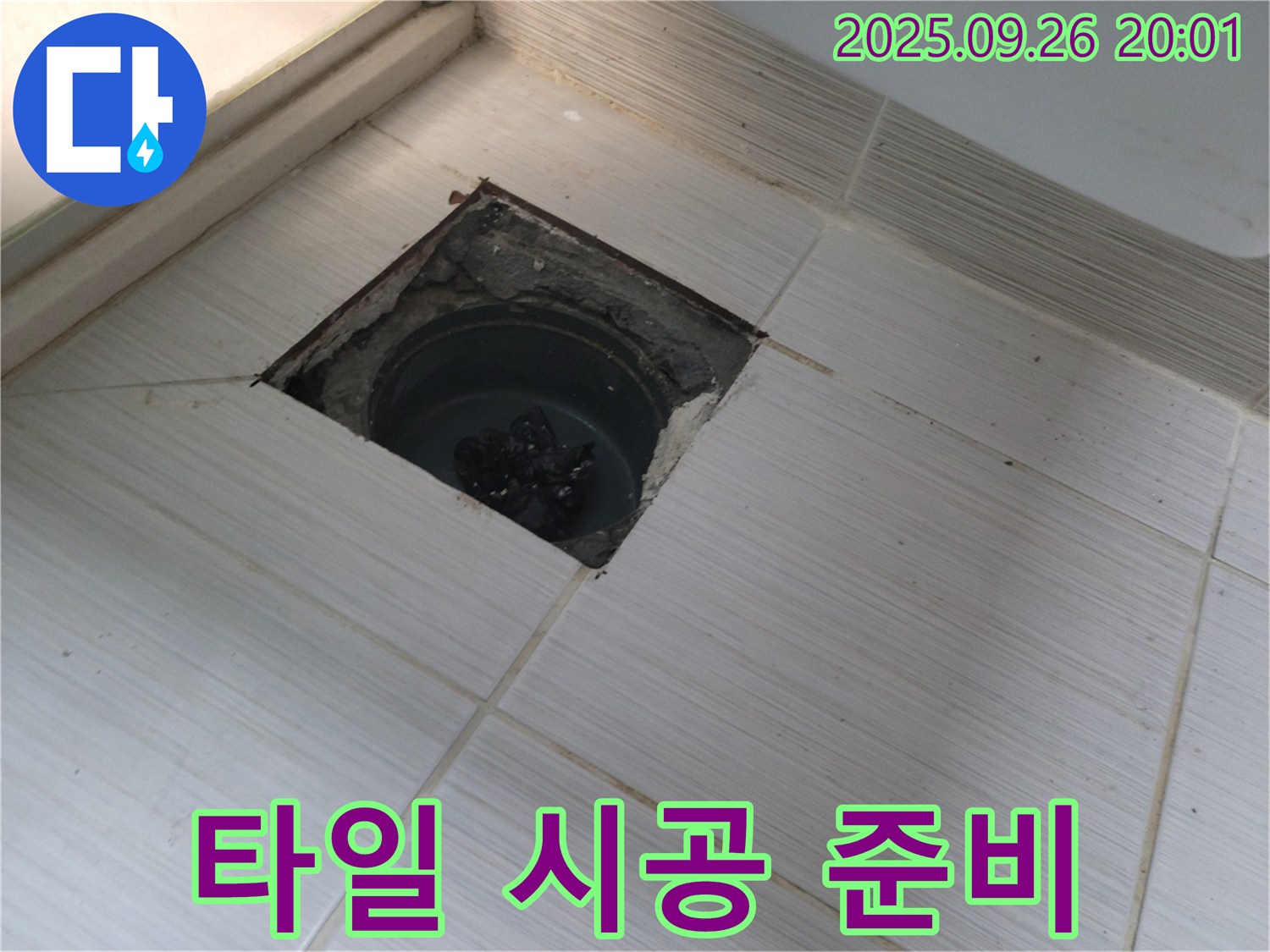 동두천 누수 - 타일 재시공을 위한 준비 작업 진행 중