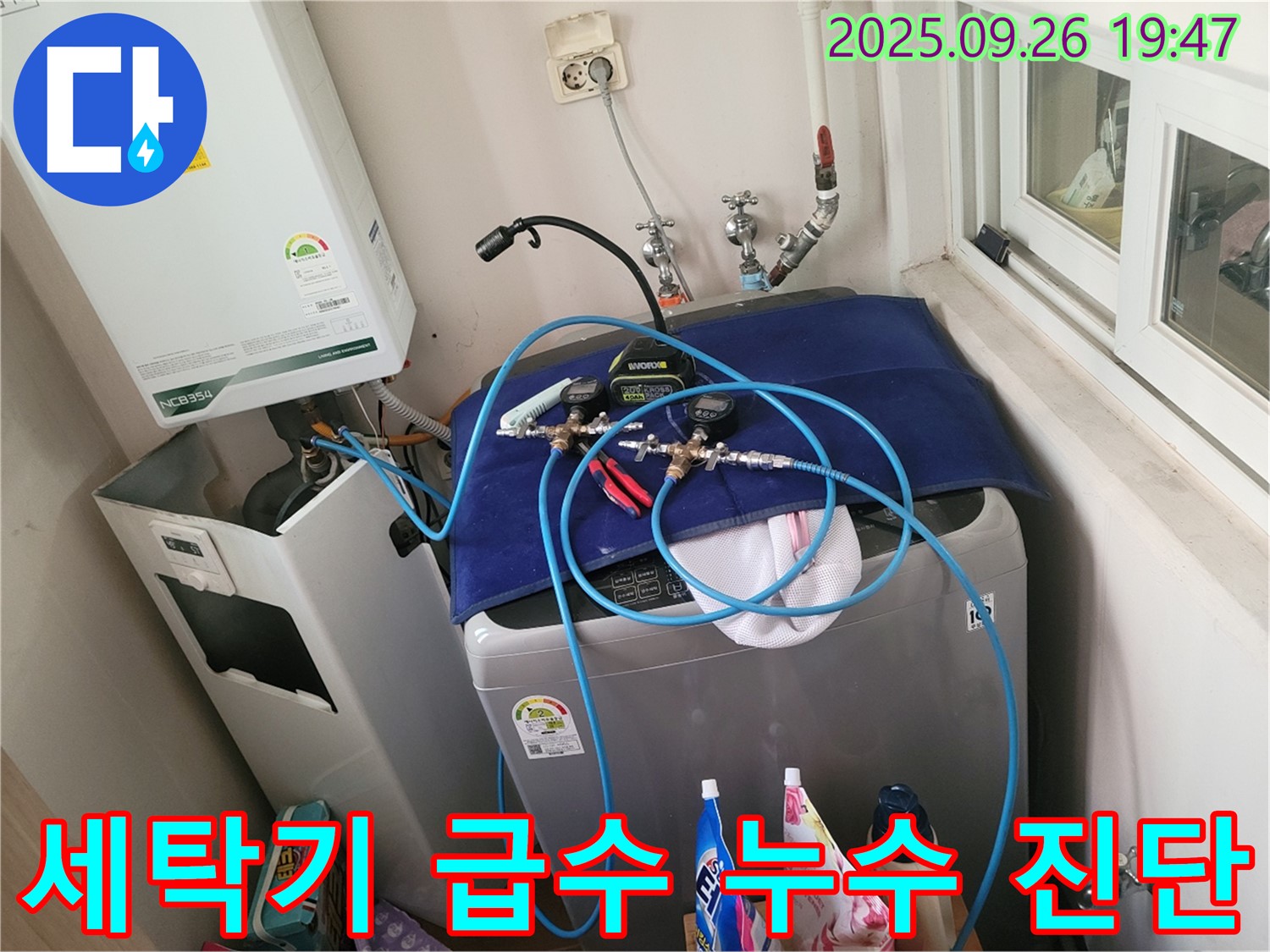 동두천 누수 탐지 - 강변로 세탁기 급수 호스 누수 진단 - 정밀 장비로 꼼꼼하게 누수 여부를 확인합니다.