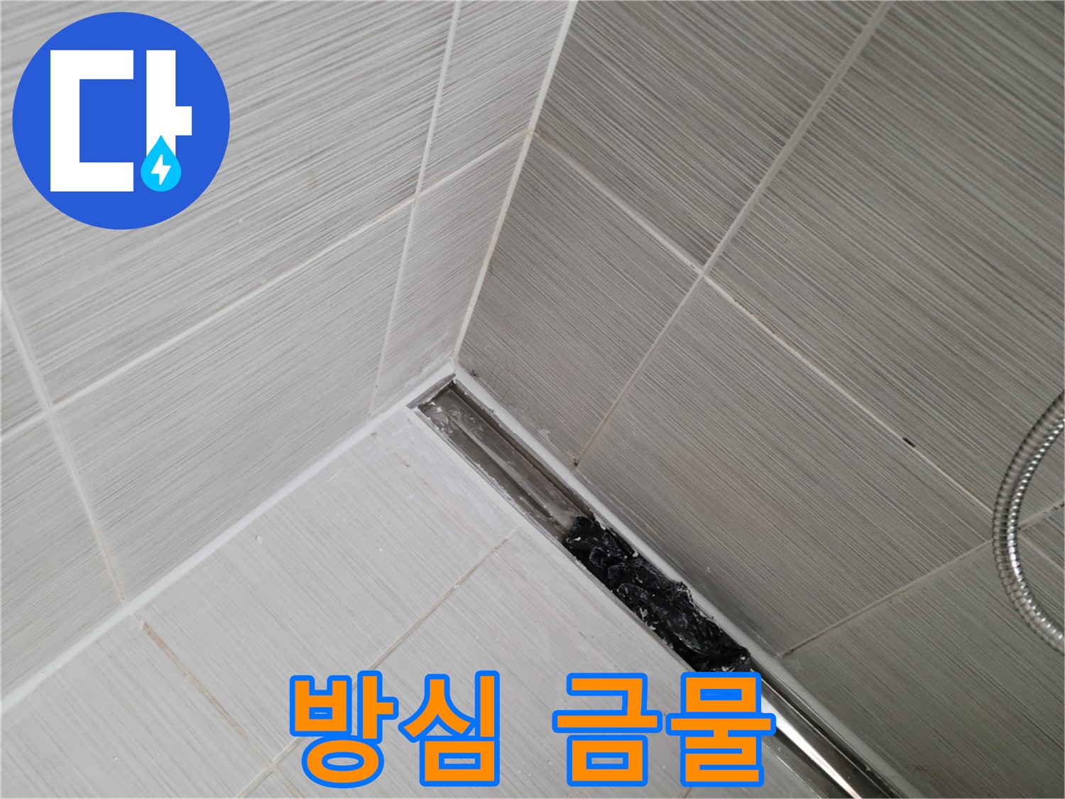 동두천 누수 - 트렌치 배수구 막힘 해결 후에도 지속적인 관리가 중요