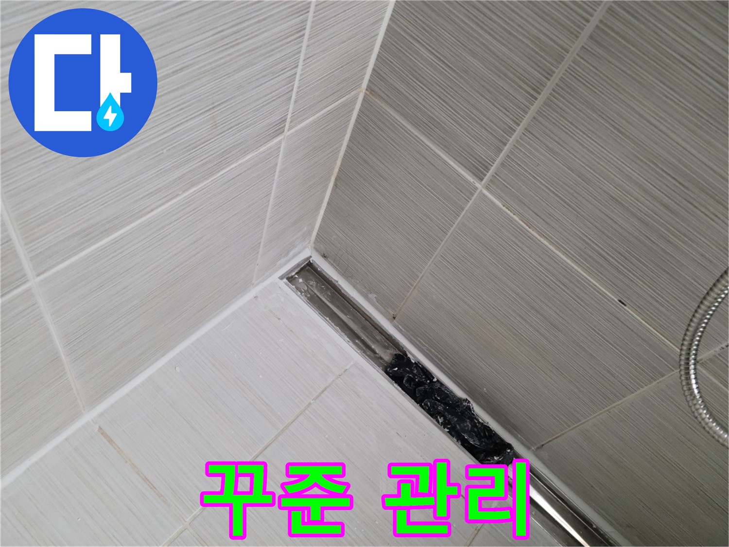 동두천 누수 - 트렌치 배수구 막힘 해결 후에도 지속적인 관리가 중요합니다