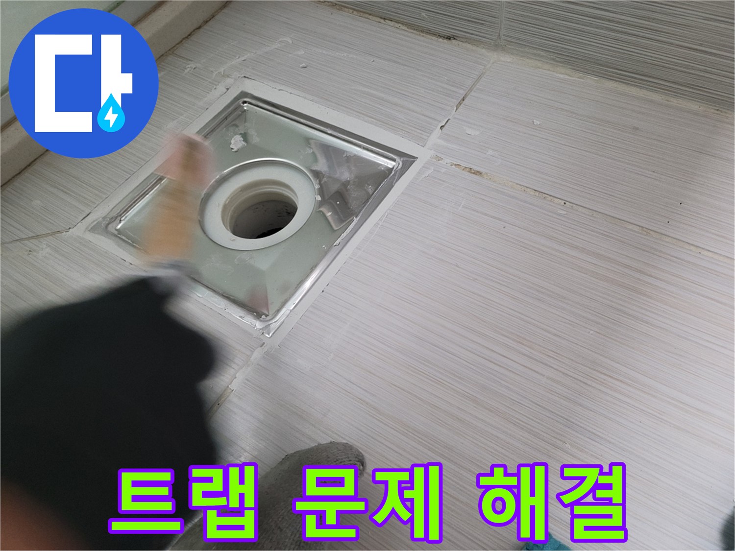 동두천 누수 - 하수구 트랩 문제 해결로 쾌적한 욕실 환경