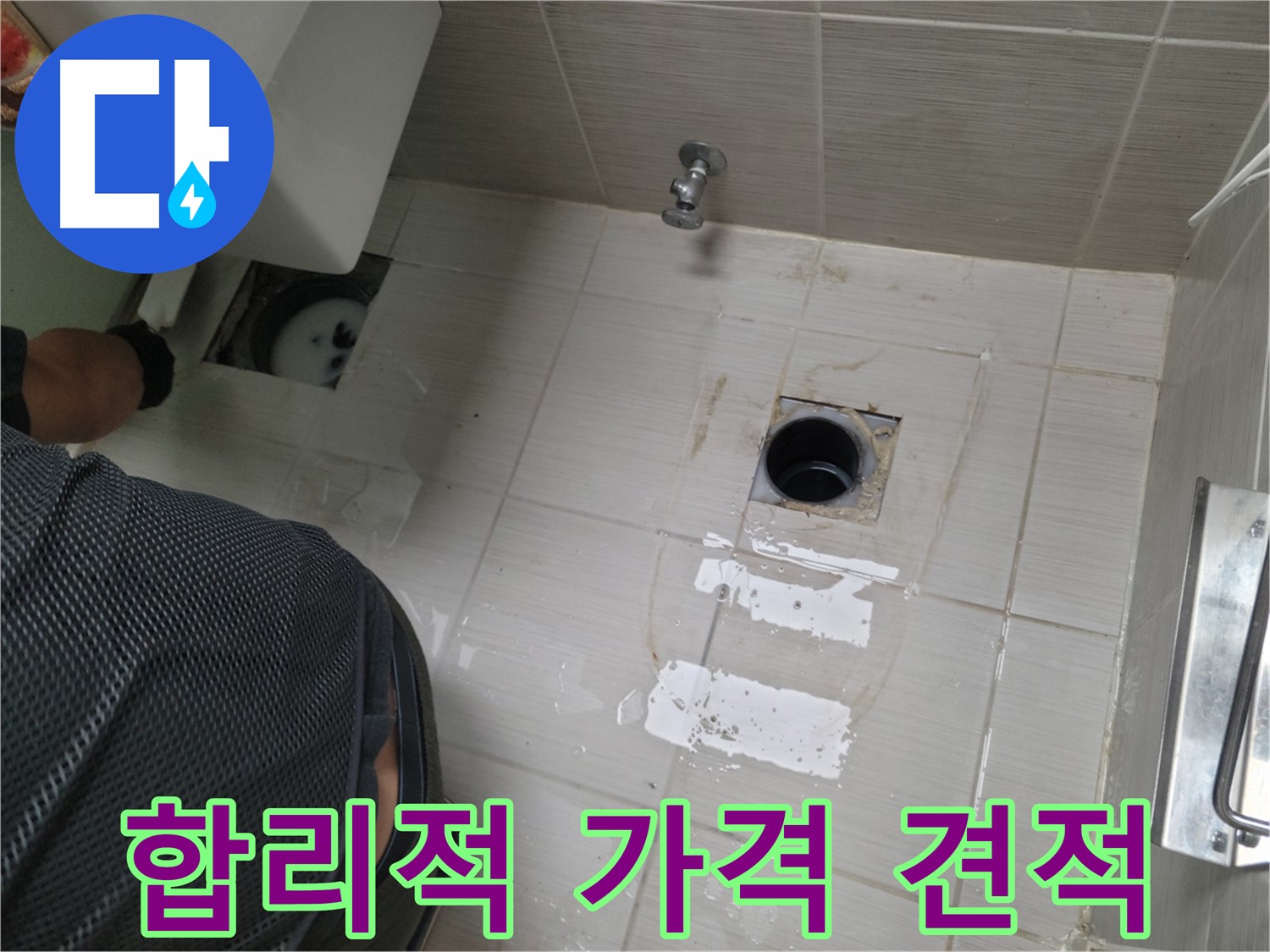 동두천 누수 - 합리적인 가격과 투명한 견적으로 고객님의 부담을 덜어드립니다.