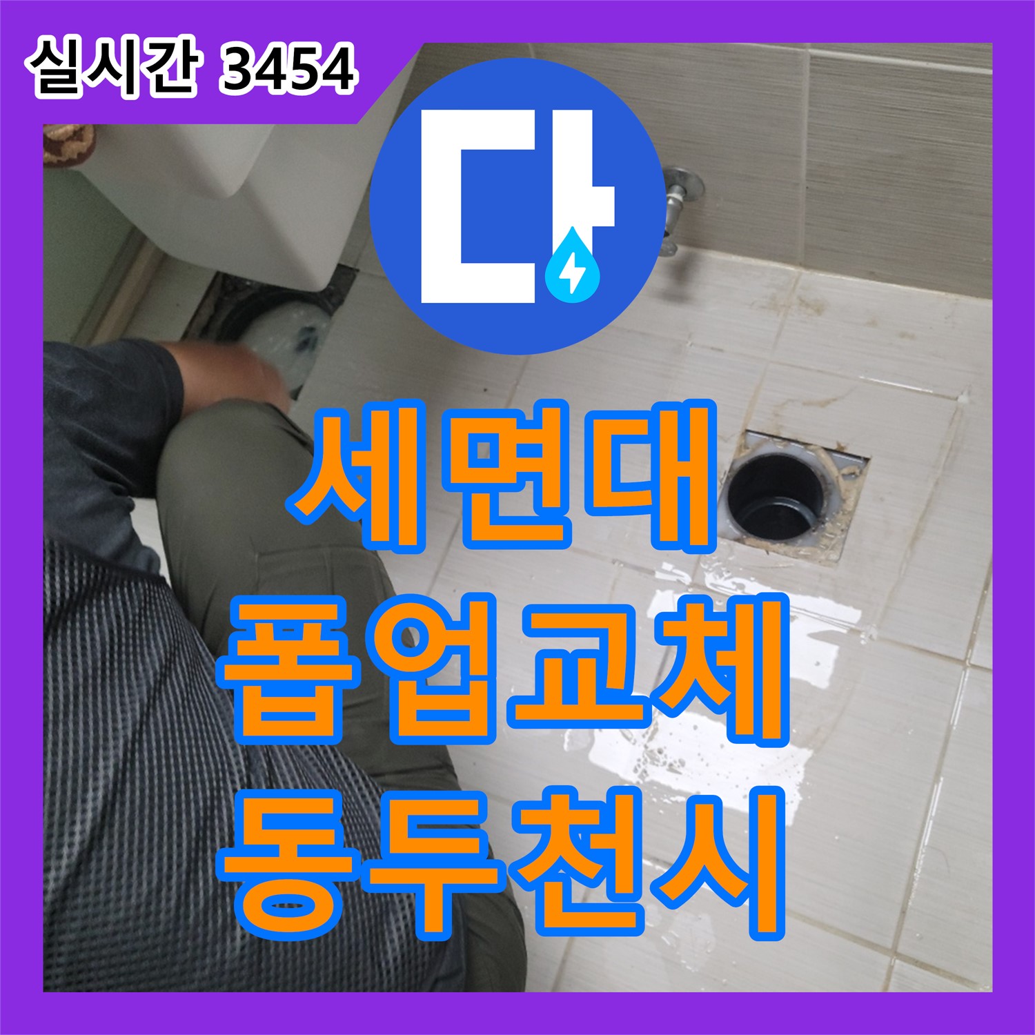 동두천 누수설비, 세면대 폽업 누수, 완벽 교체로 쾌적하게