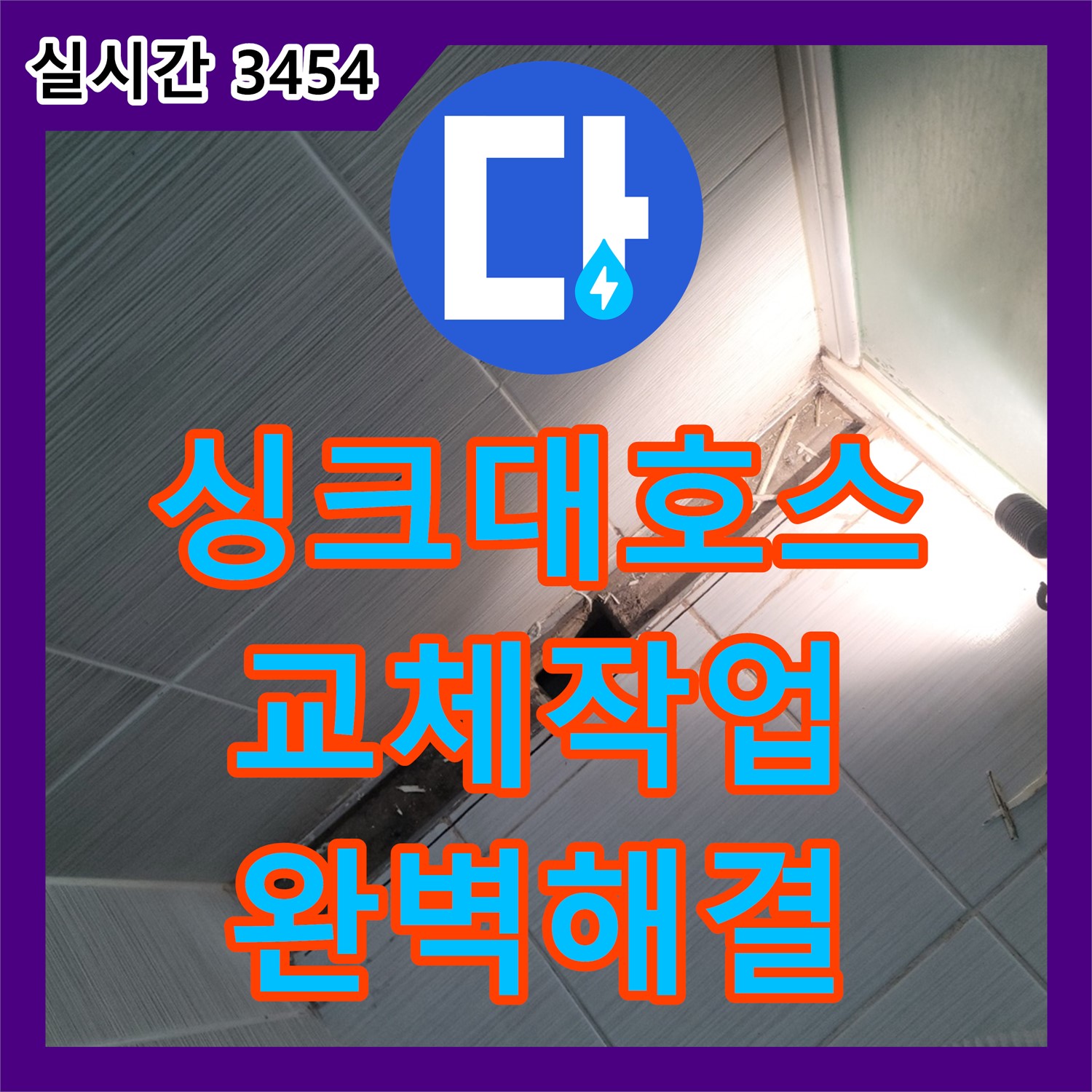 동두천 누수설비, 싱크대 배수 호스 찢어짐, 교체 작업으로 완벽 해결