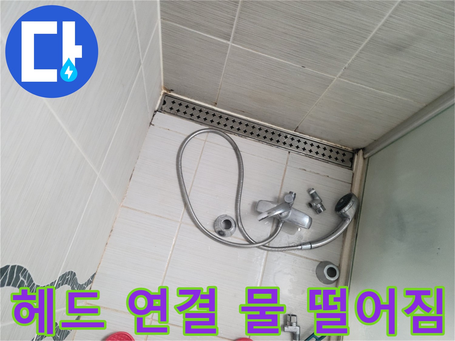샤워기 헤드 연결 부위 고정 불량으로 인한 물 떨어짐 확인 - 문제 해결