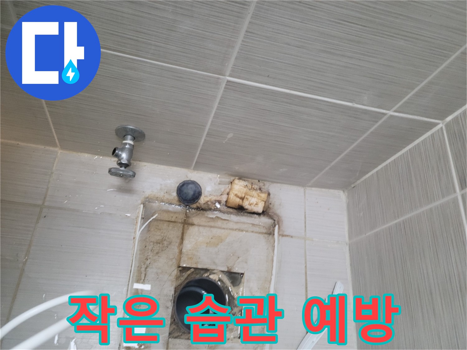 동두천 신창비바패밀리-2단지 - 작은 습관으로 누수를 예방하세요