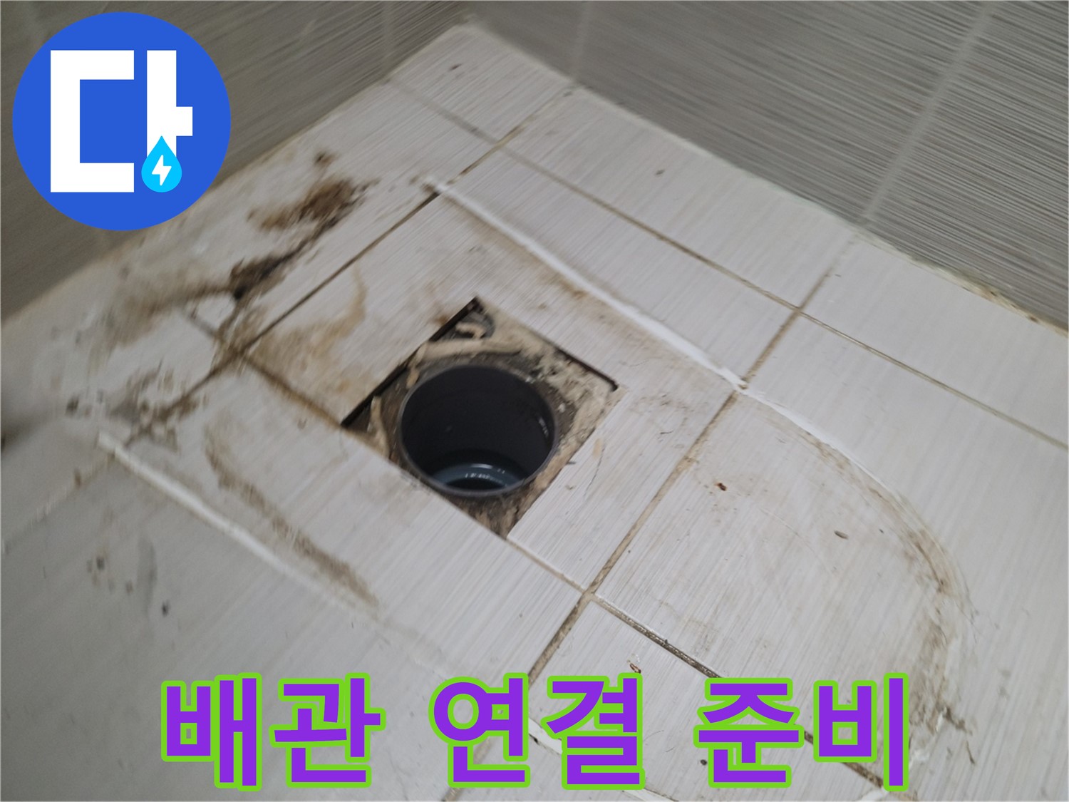 새 배관 연결 위한 사전 준비 철저히 - 완벽한 연결을 위한 첫걸음