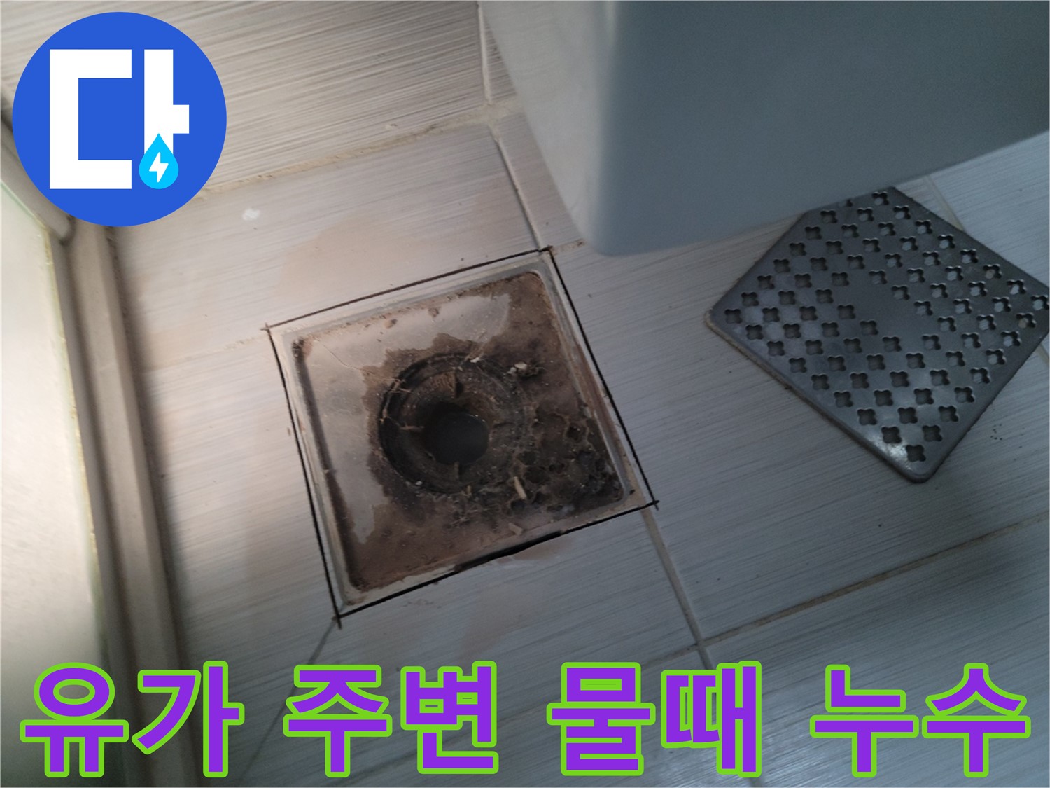 욕실 유가 - 주변 물때 - 찝찝함의 원인 분석