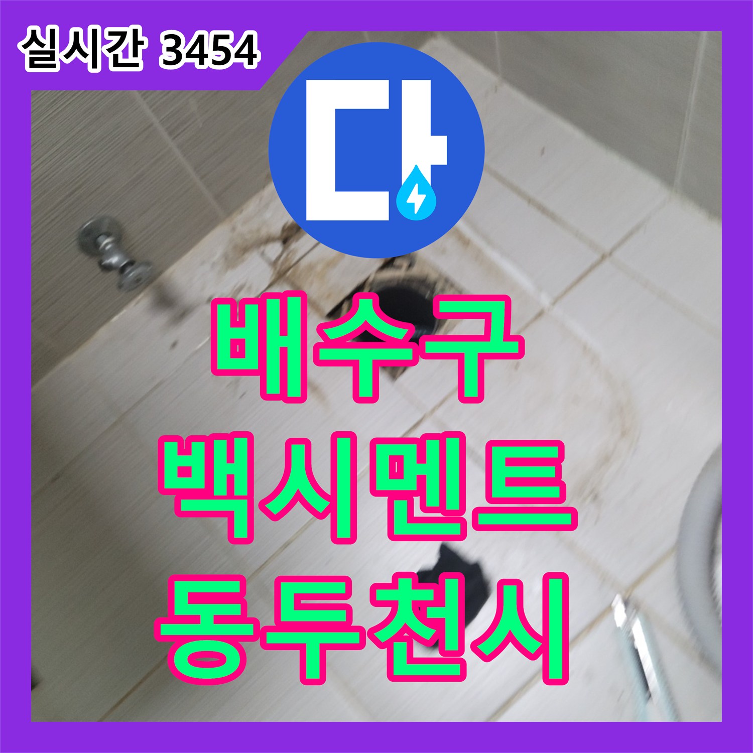 동두천 누수설비업체, 욕실 배수구 주변 백시멘트 작업