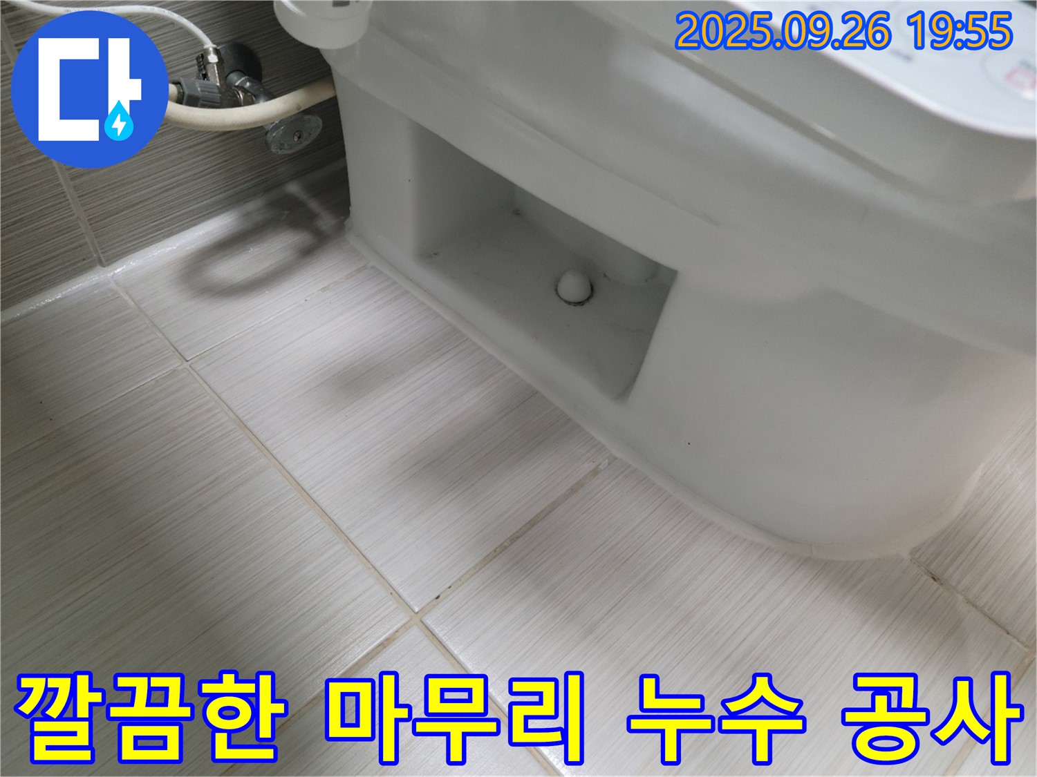 동두천 누수탐지 전문 업체에서 꼼꼼하게 마무리된 화장실 누수 공사 현장 - 누수 걱정 없이 깔끔하게 해결!