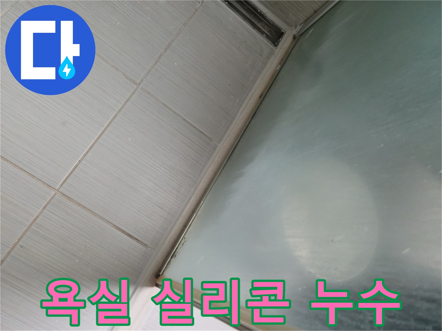 동두천 누수탐지 전문 업체에서 낡은 욕실 실리콘 누수를 해결하는 과정 - 누수 원인 진단 및 완벽한 방수 시공