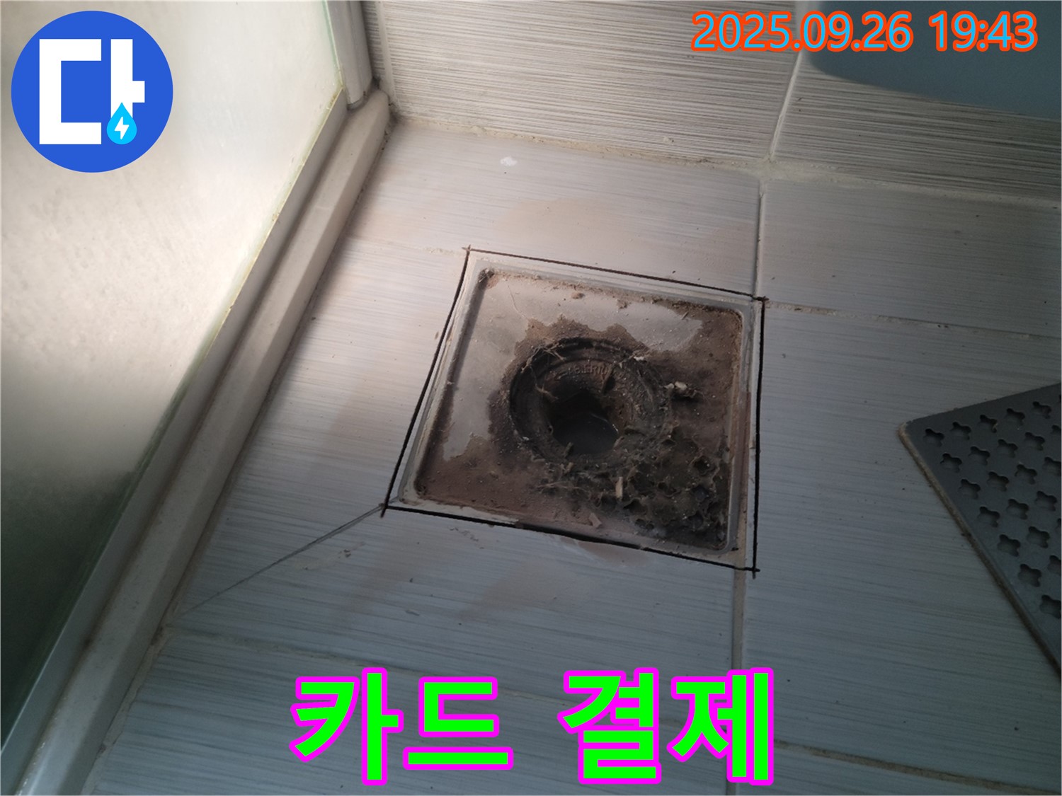 동두천 누수탐지 전문 업체에서 욕실 배수구 수리 비용을 카드 결제로 받는 모습 - 편리하게 결제하세요.