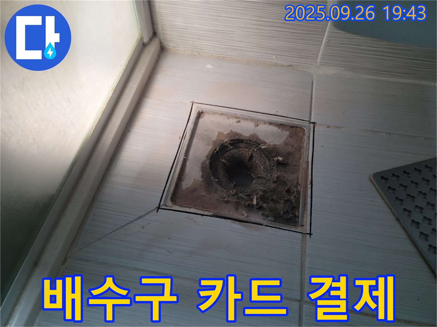 동두천 누수탐지 전문 업체에서 욕실 배수구 수리 비용을 카드 결제로 받는 모습 - 편리하게 결제하세요.