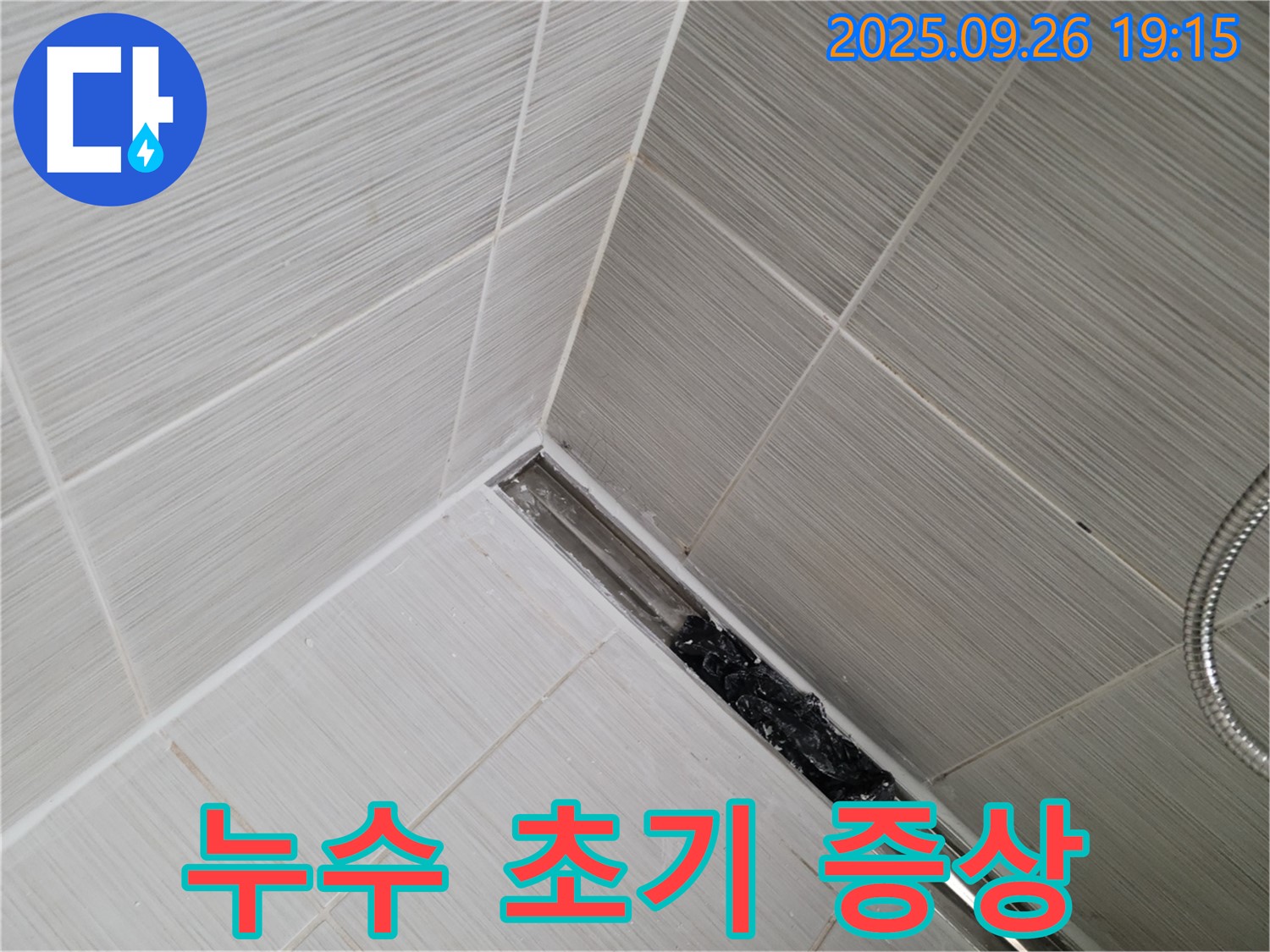 동두천 누수탐지 전문 - 욕실 배수구 막힘이 누수 초기 증상일 수 있다는 경고