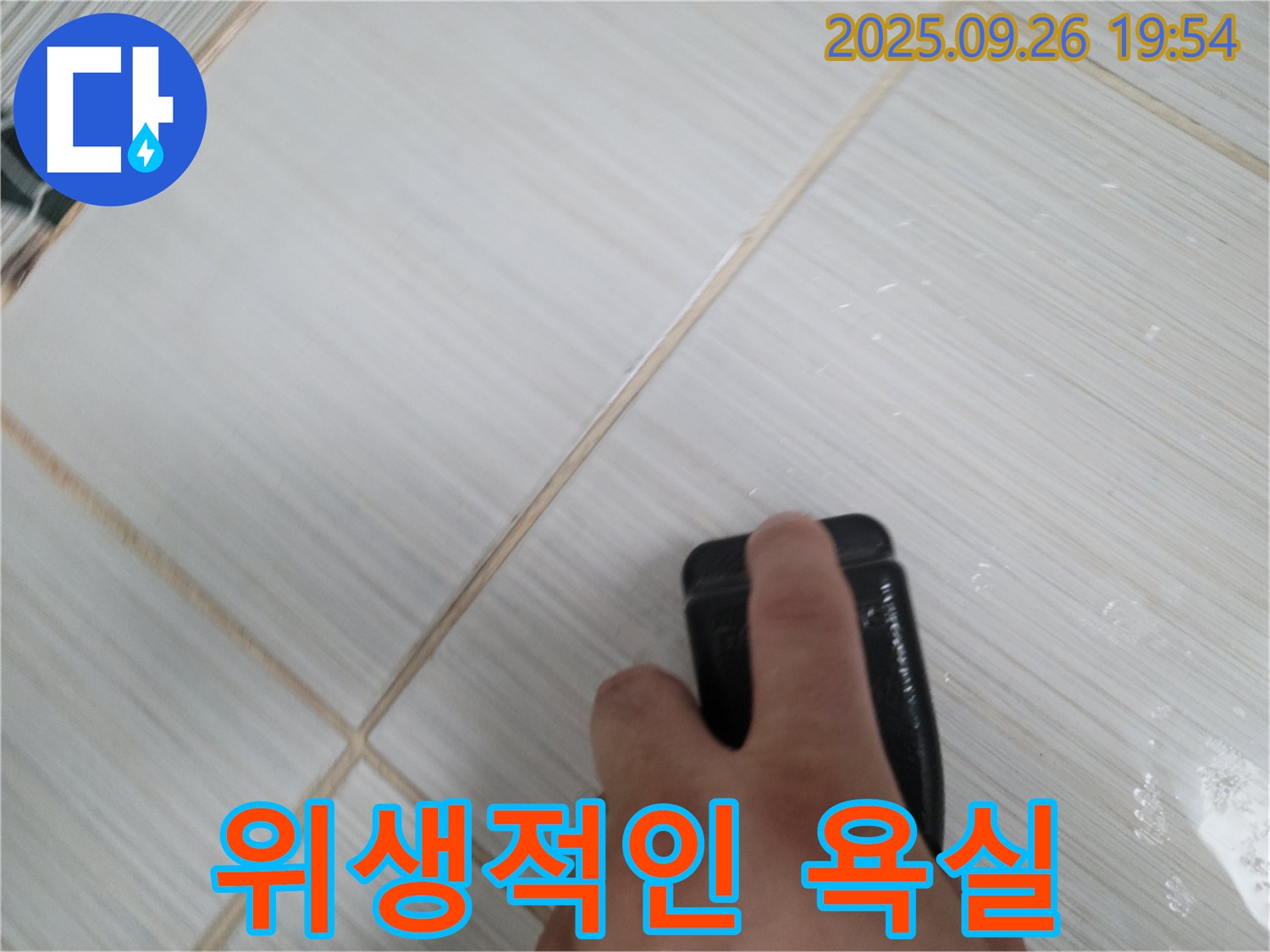 동두천 누수탐지 - 줄눈 코팅으로 쾌적하고 위생적인 욕실 - 건강한 욕실 만들기