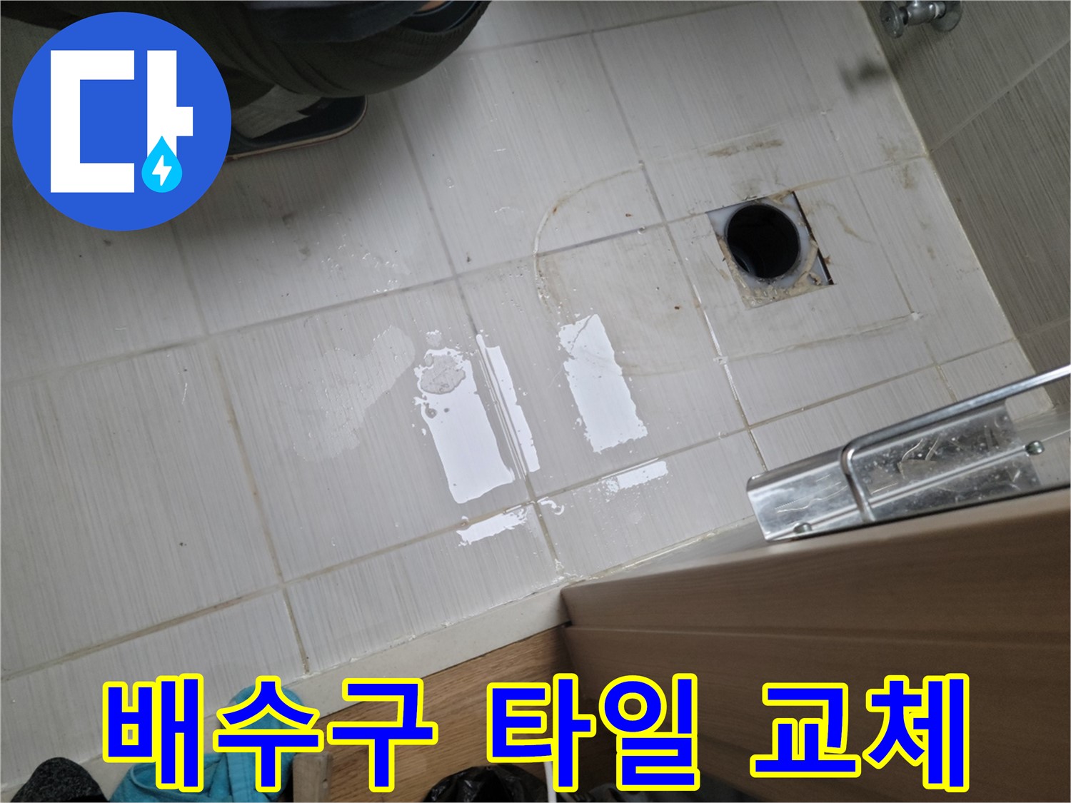 동두천 동광로 누수 - 욕실 배수구 주변 타일 깨짐으로 인한 누수, 부분 교체 시공으로 해결!