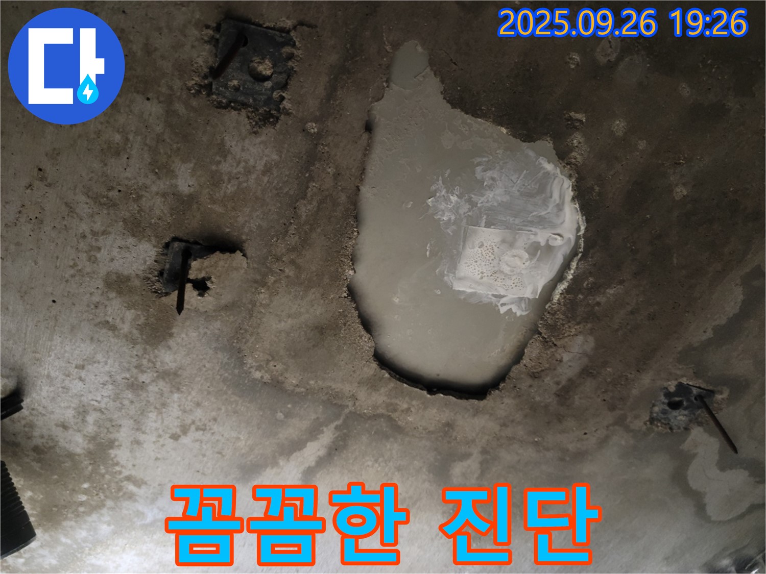 동두천 동두천동 누수 현장 - 꼼꼼한 콘크리트 진단 - 맞춤 보강 솔루션 제공