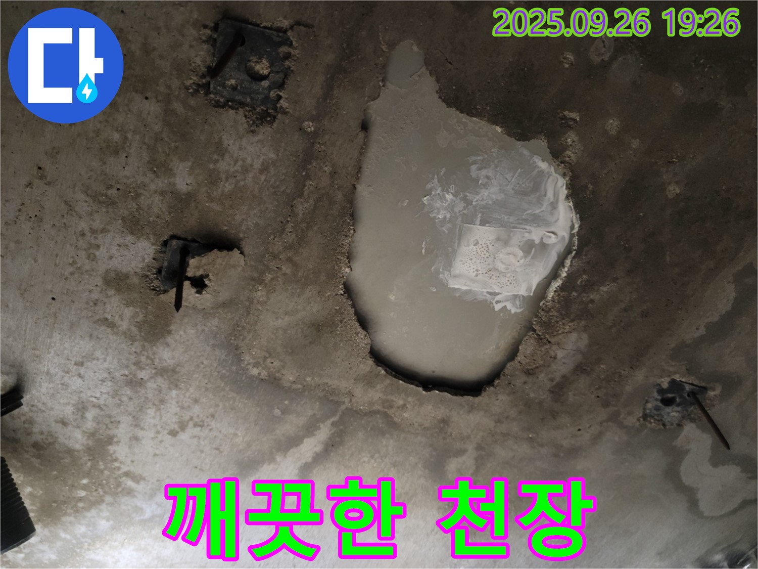 동두천 동두천동 누수 현장 - 누수 해결 후 깨끗해진 콘크리트 천장 - 젖은 흔적 제거