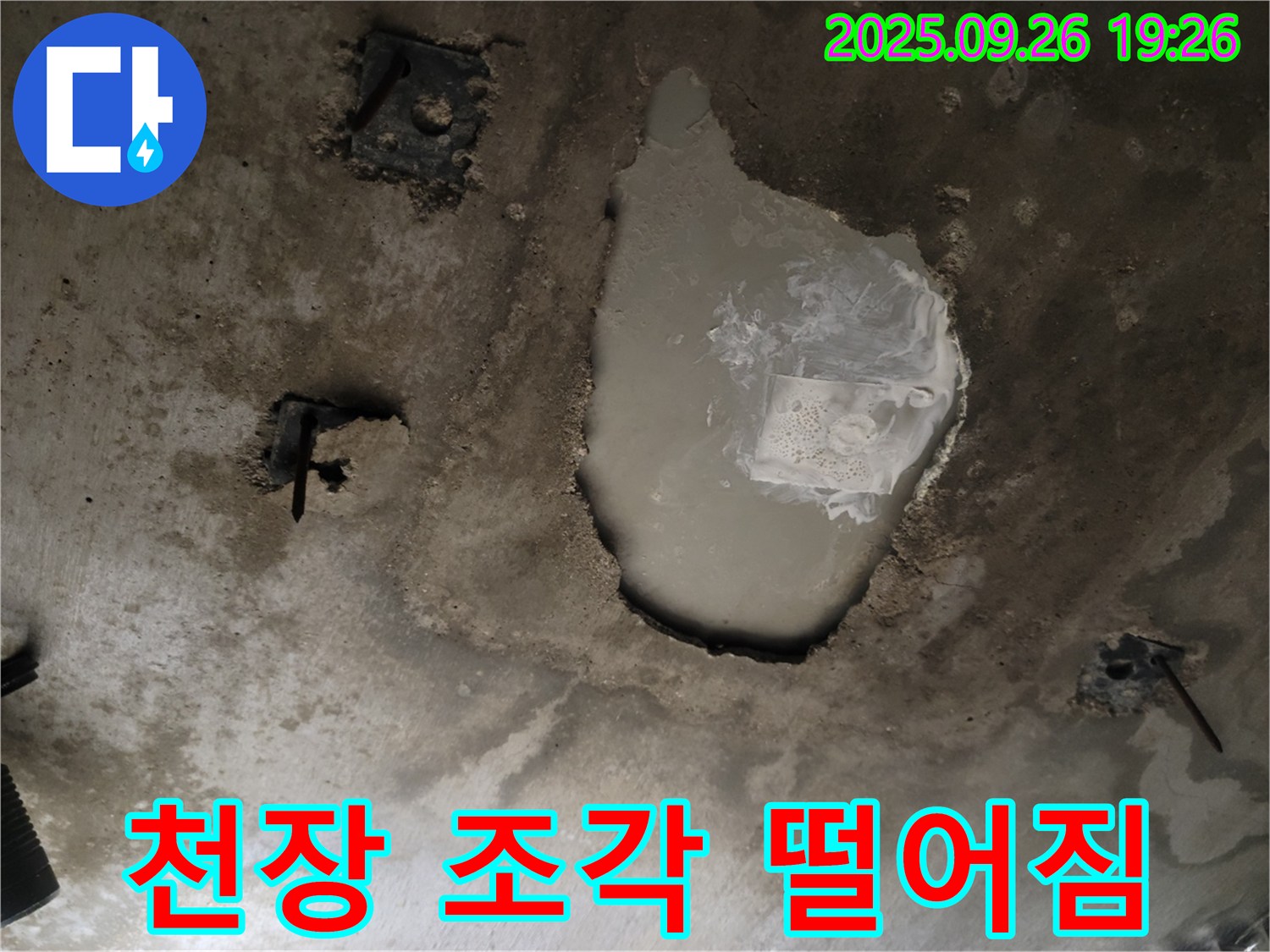 동두천 동두천동 누수 현장 - 콘크리트 천장에서 조각이 떨어지는 긴급 상황 - 안전 점검 필요