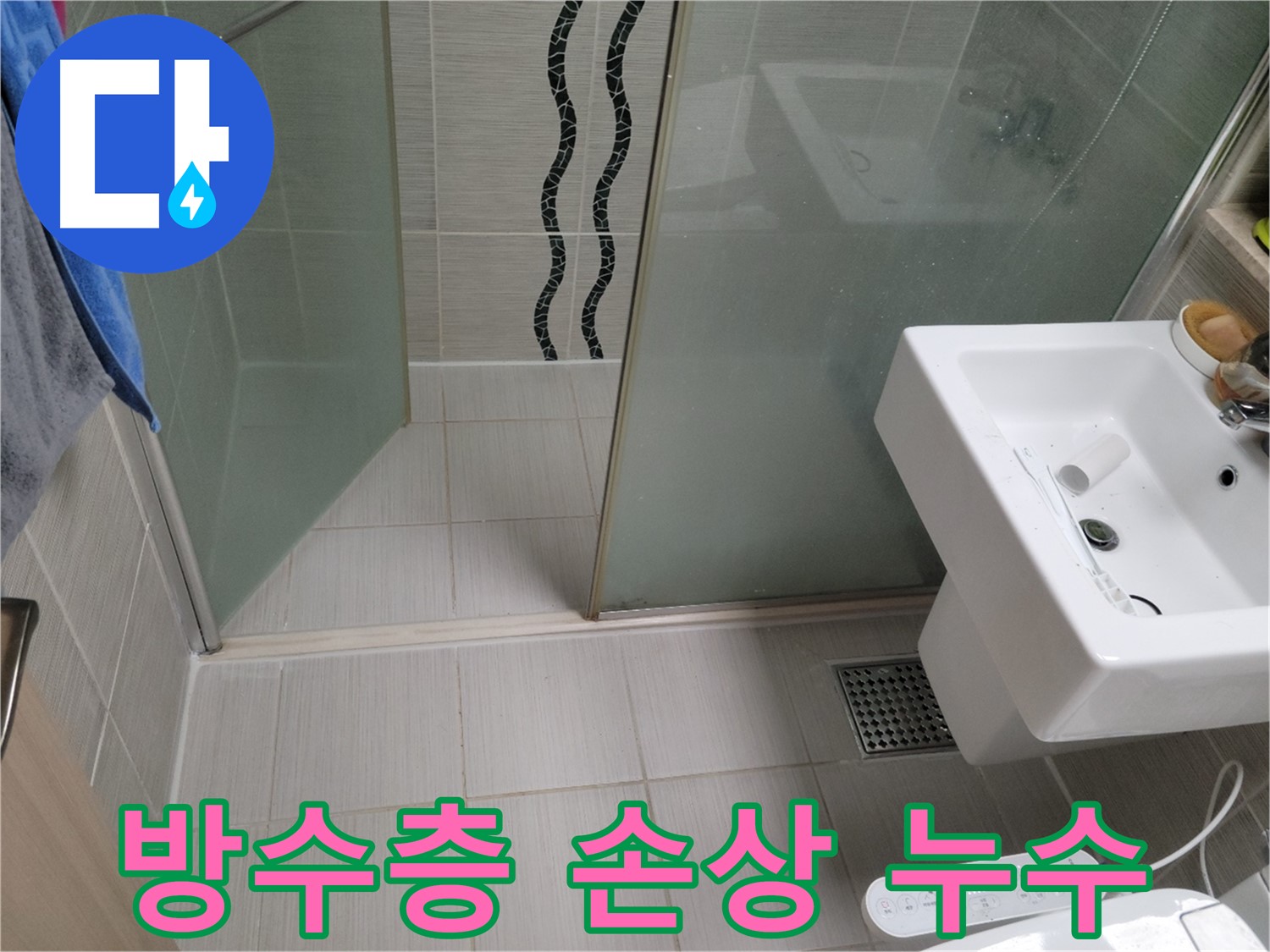 동두천 방수층 손상 누수 - 누수탐지 전문 업체에서 완벽한 방수 시공으로 누수 해결