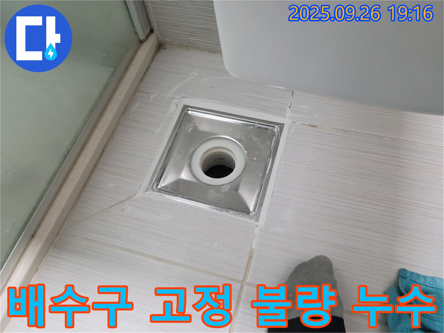 동두천 배수구 고정 불량 누수 해결 - 튼튼하게 고정하여 누수 해결