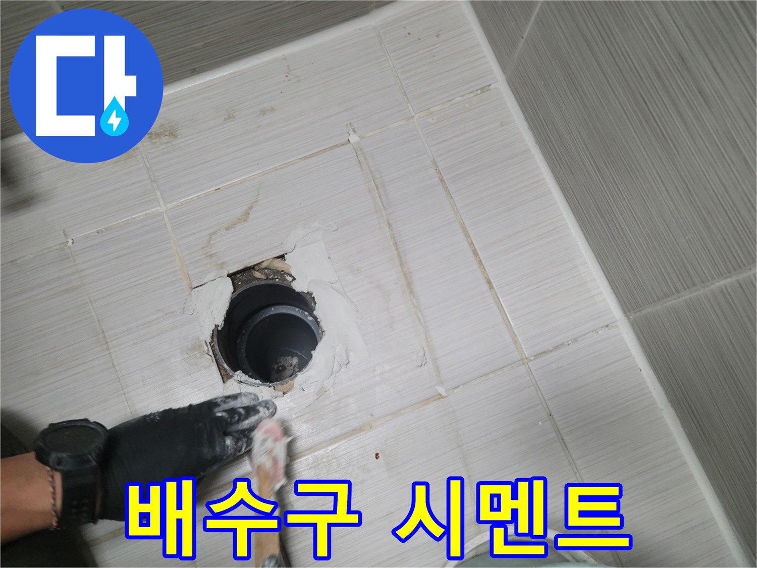 동두천 배수구 주변 - 튼튼한 방수 시멘트로! 완벽한 누수 차단!