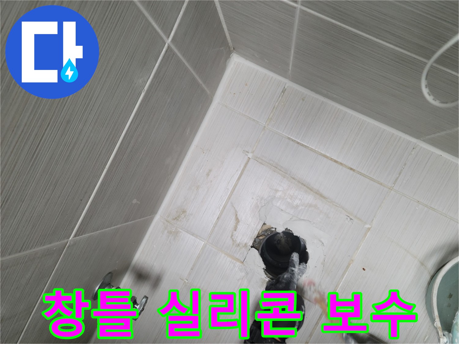 동두천 베란다 누수 - 창틀 실리콘 보수 시급