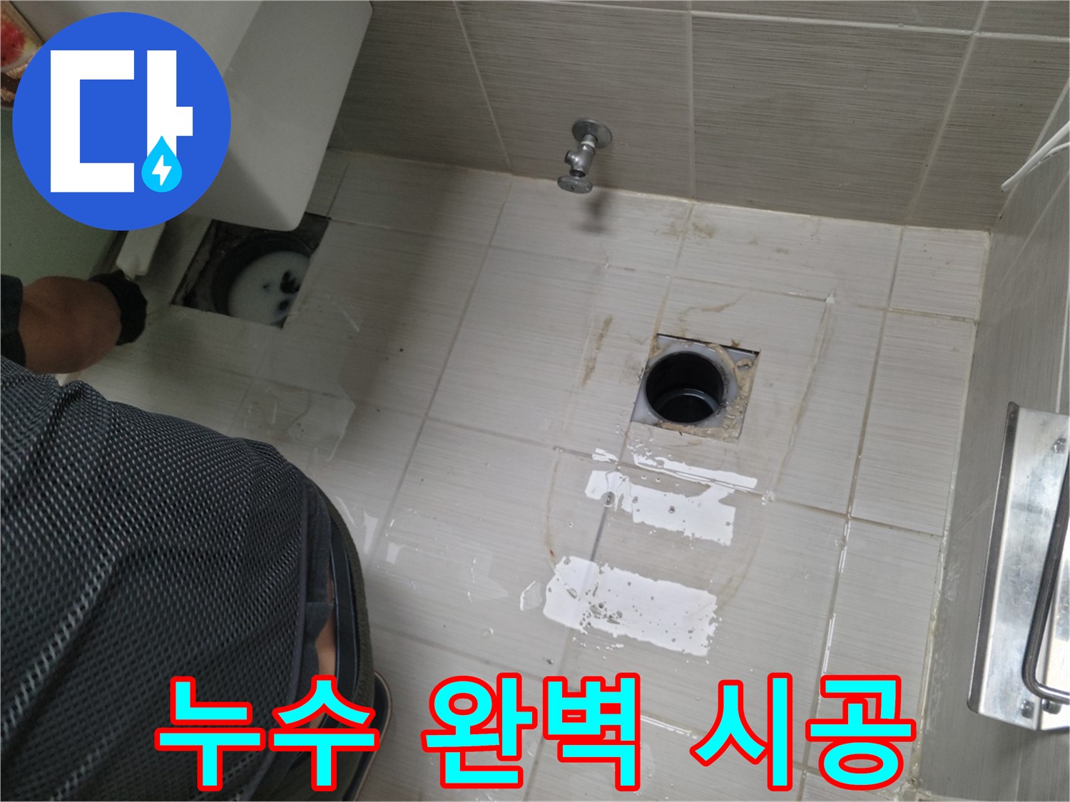 동두천 변기 누수 - 꼼꼼한 시공으로 누수 문제를 완벽하게 해결해 드립니다.