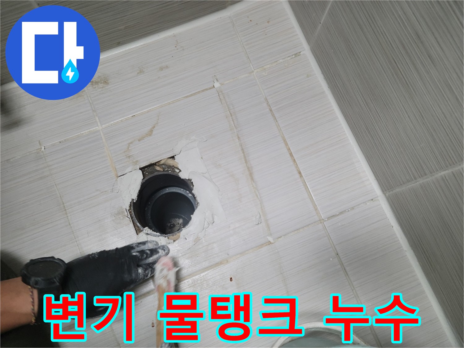 동두천 변기 누수 - 물탱크 속 숨은 누수! 부속 교체로 해결!