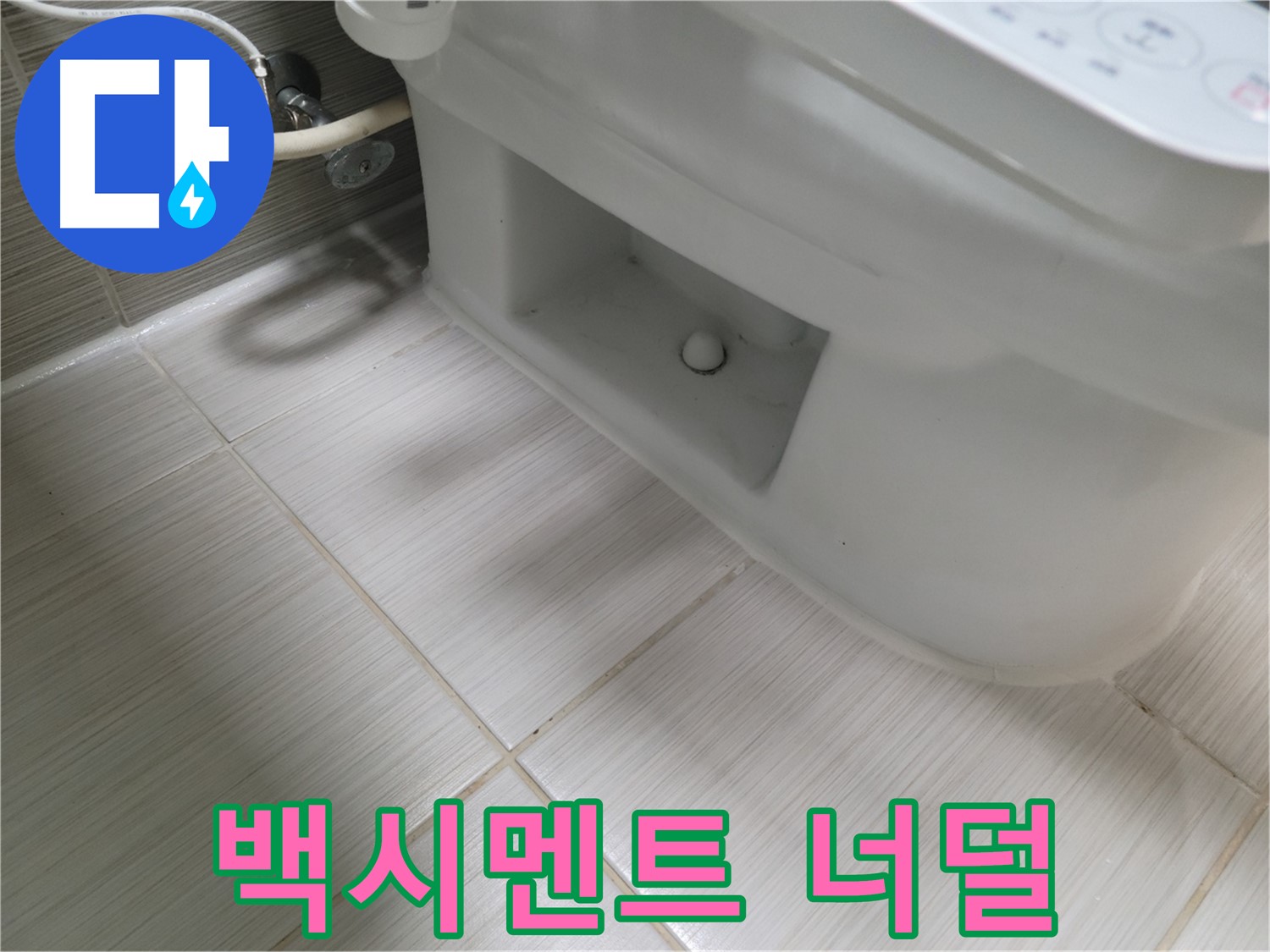 동두천 변기 누수 - 백시멘트 벗겨짐 - 손상 심각