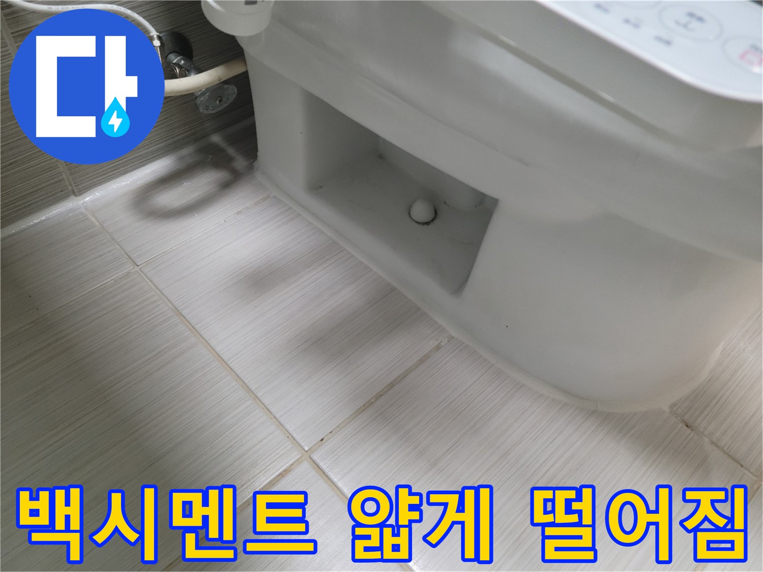 동두천 변기 누수 - 백시멘트 얇게 떨어짐 - 틈새 벌어짐 - 누수 위험