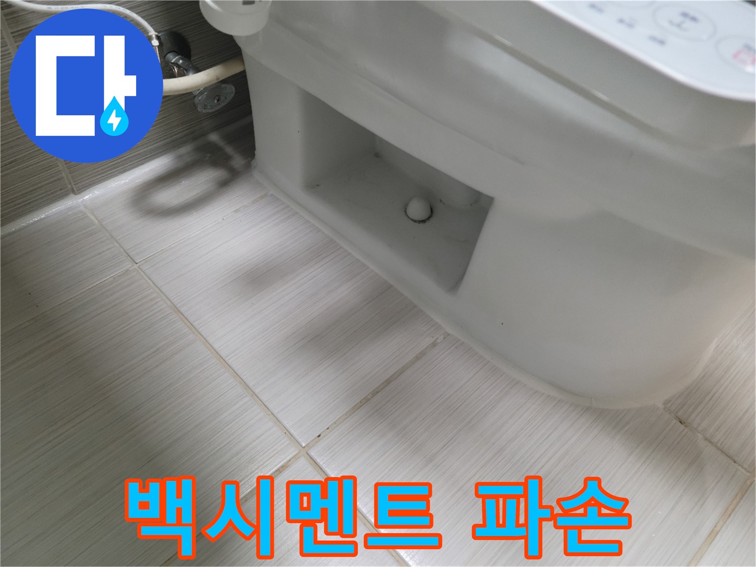 동두천 변기 누수 - 백시멘트 파손 심각 - 긴급 보수 필요