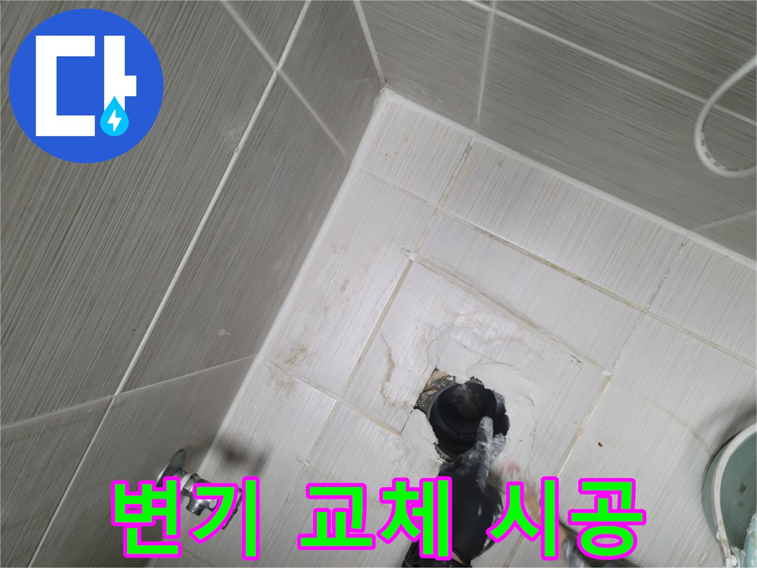동두천 변기 누수 - 변기 교체 시공 한 번에 해결