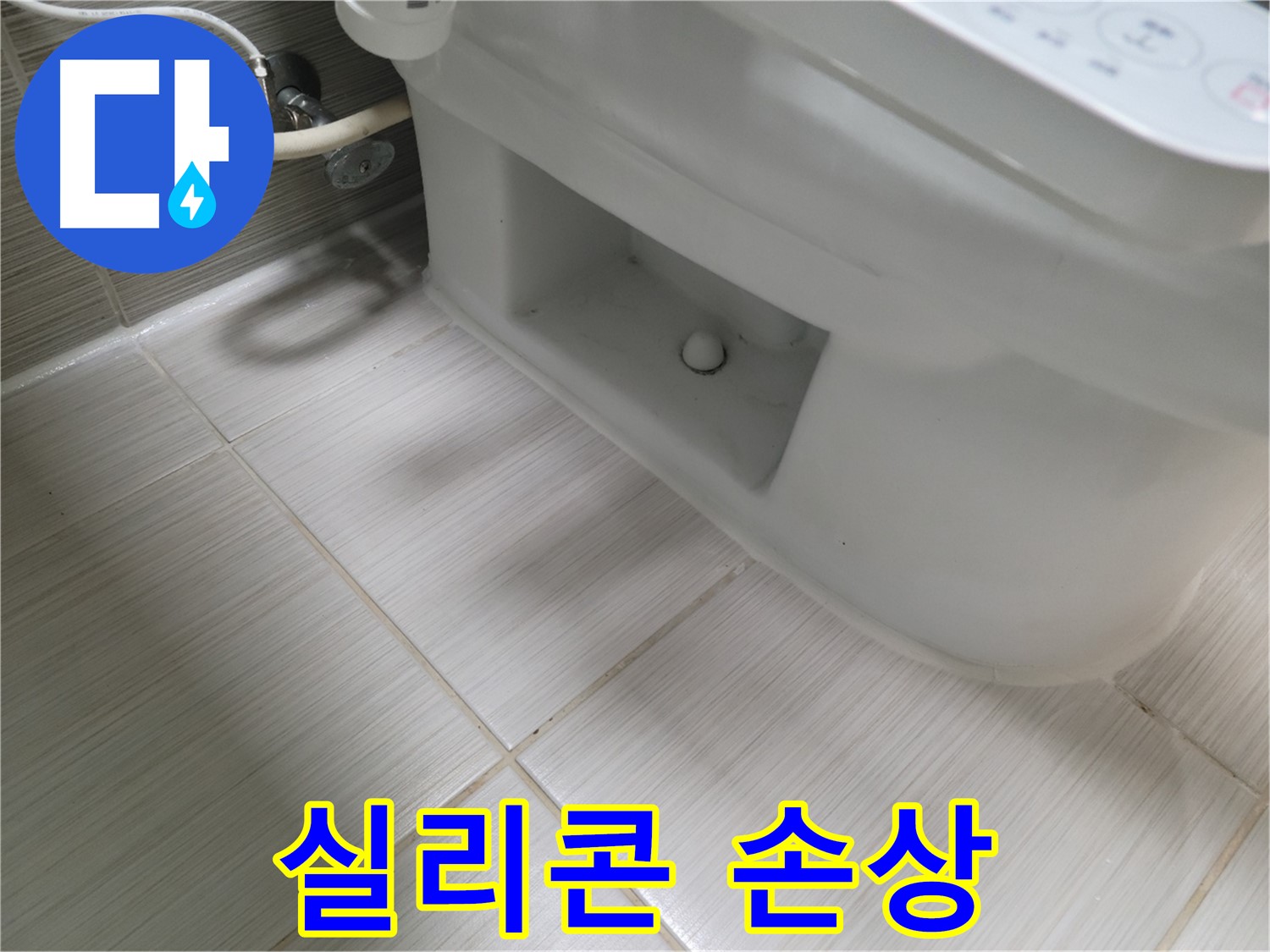 동두천 변기 누수 - 실리콘 손상, 재시공 필요