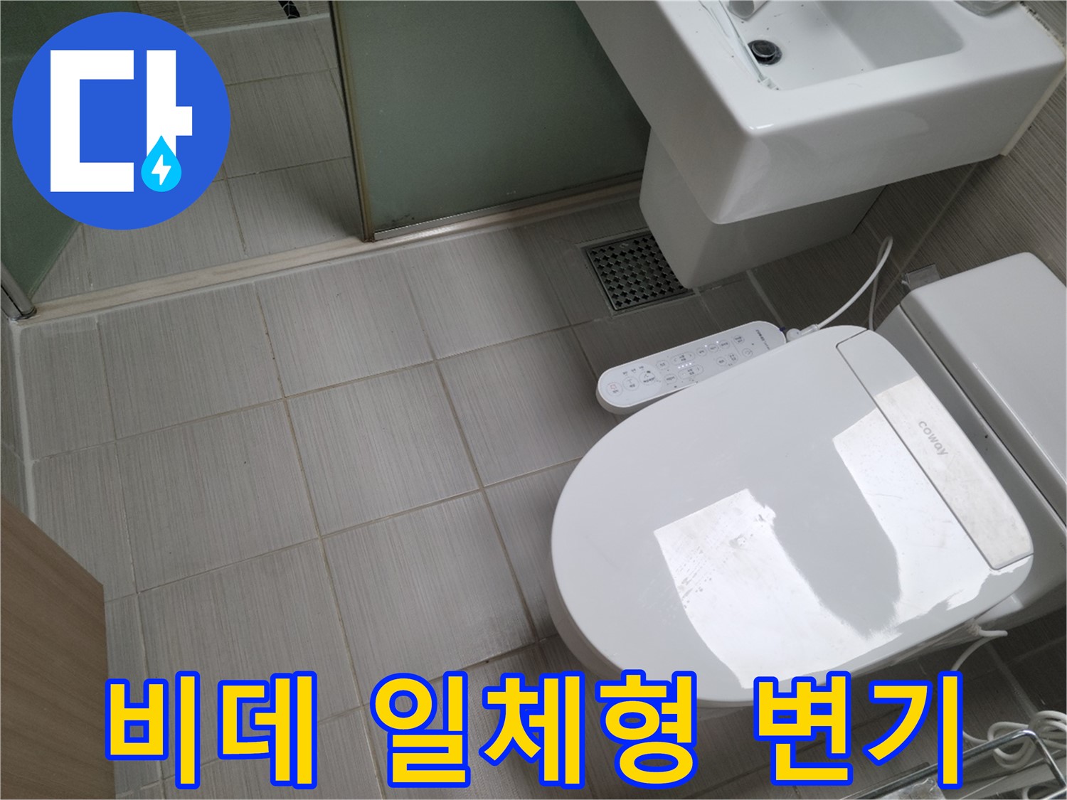 동두천 변기 누수 - 최신 비데 일체형 변기 누수 점검 및 해결 과정