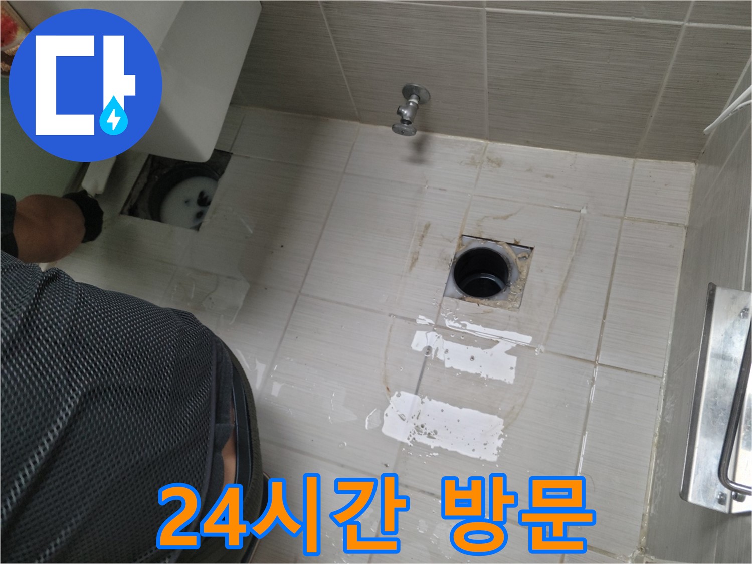 동두천 변기 배수구 누수 - 24시간 긴급 방문 서비스 제공!