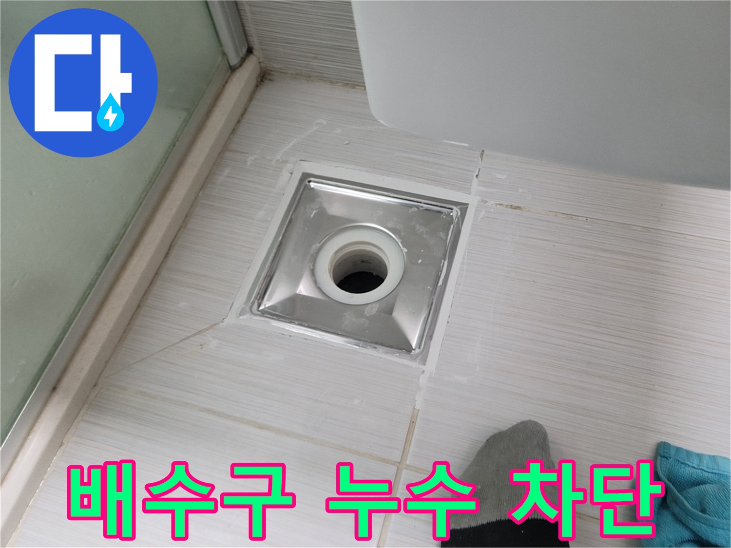 동두천 불현동 욕실 배수구 누수 - 꼼꼼하게 시공하여 완벽하게 차단 성공!